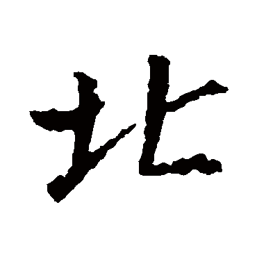 北_北字怎么写好看_北的写法_书法字典_大圈网