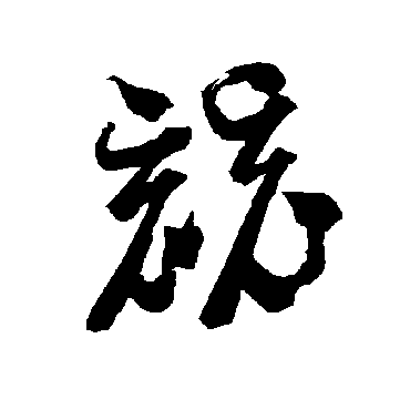 "竞" 字 草书书法