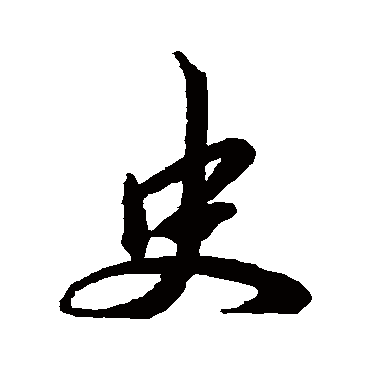 史_史字怎么写好看_史的写法_书法字典_大圈网