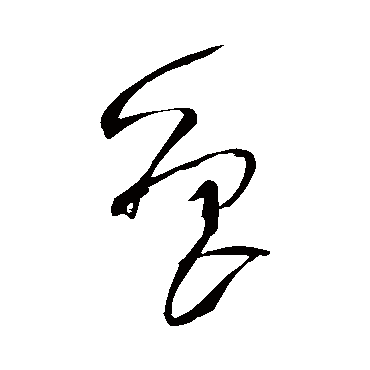 "鲁" 字 草书书法