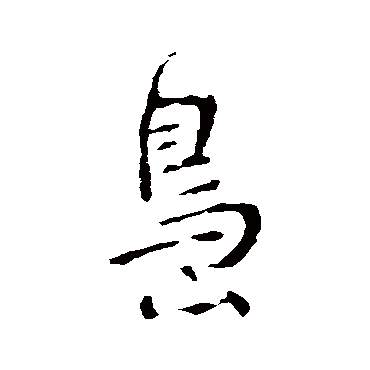 岛_岛字怎么写好看_岛的写法_书法字典_大圈网