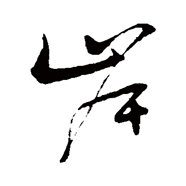 岸_岸字怎么写好看_岸的写法_书法字典_大圈网