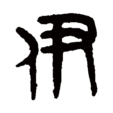 楷书书法 "伊"字  隶书书法 "伊" 字  隶书书法 "伊"字  行书书法 "伊