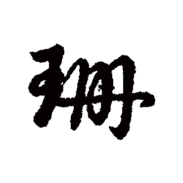 "珊 字 草书书法