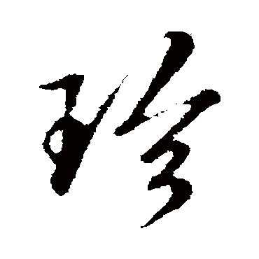 "珍" 字 草书书法