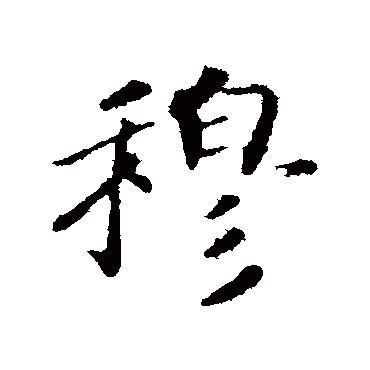 穆_穆字怎么写好看_穆的写法_书法字典_大圈网