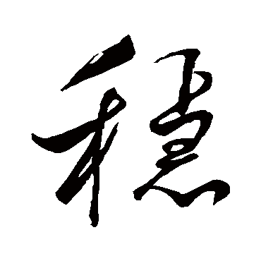 "稳" 字 草书书法