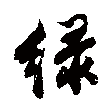 绿字草书书法