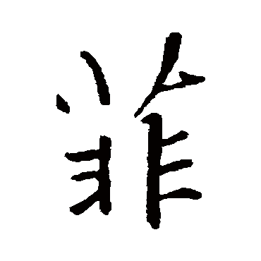 菲_菲字怎么写好看_菲的写法_书法字典_大圈网