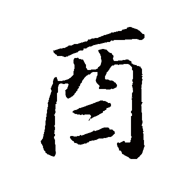 "酉 字 草书书法