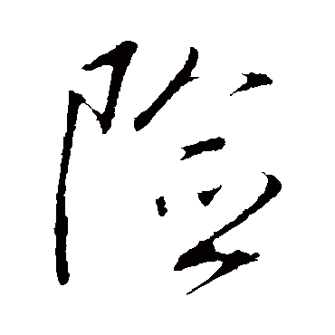 险_险字怎么写好看_险的写法_书法字典_大圈网