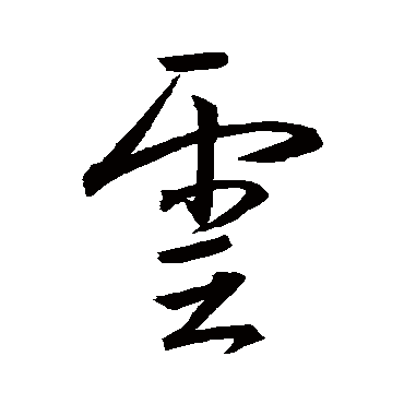 云_云字怎么写好看_云的写法_书法字典_大圈网