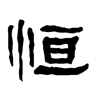 恒_恒字怎么写好看_恒的写法_书法字典_大圈网
