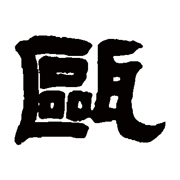 "瓯"字  草书书法 "瓯" 字  草书书法 "瓯"字  隶书书法 "瓯" 字