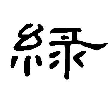 绿_绿字怎么写好看_绿的写法_书法字典_大圈网