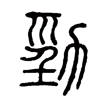 "劲" 字 草书书法