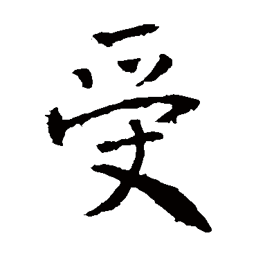 受_受字怎么写好看_受的写法_书法字典_大圈网