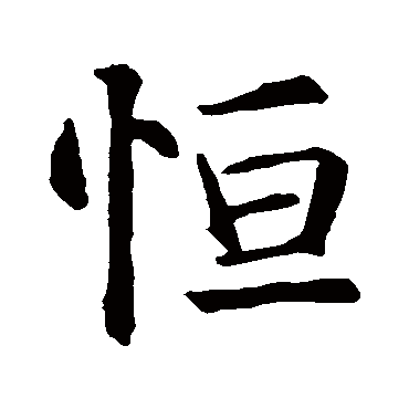 恒_恒字怎么写好看_恒的写法_书法字典_大圈网