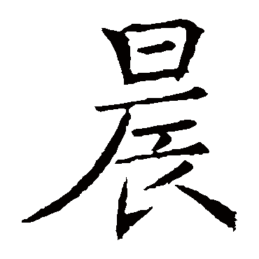 晨_晨字怎么写好看_晨的写法_书法字典_大圈网