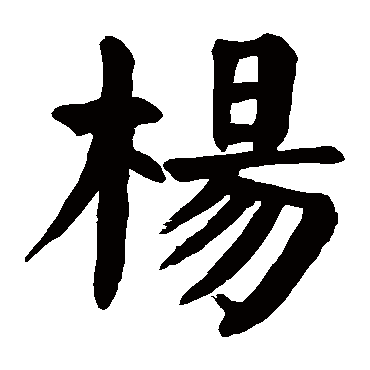 杨_杨字怎么写好看_杨的写法_书法字典_大圈网