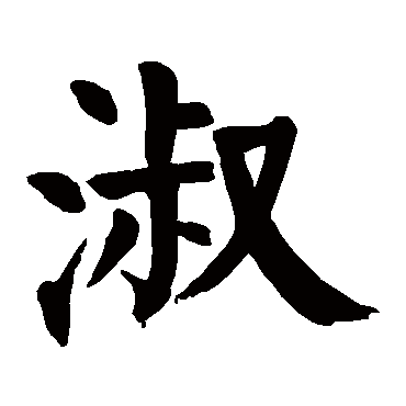 淑_淑字怎么写好看_淑的写法_书法字典_大圈网