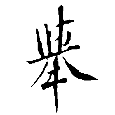 举字草书书法