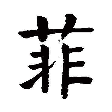 菲_菲字怎么写好看_菲的写法_书法字典_大圈网