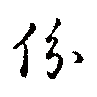 份_份字怎么写好看_份的写法_书法字典_大圈网