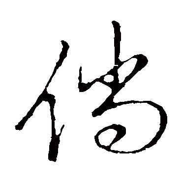 "倘 字 草书书法