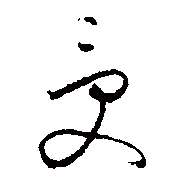 受_受字怎么写好看_受的写法_书法字典_大圈网