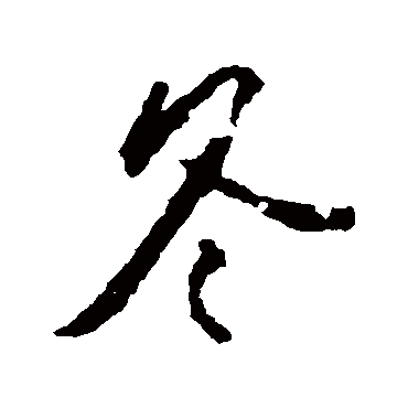 冬_冬字怎么写好看_冬的写法_书法字典_大圈网