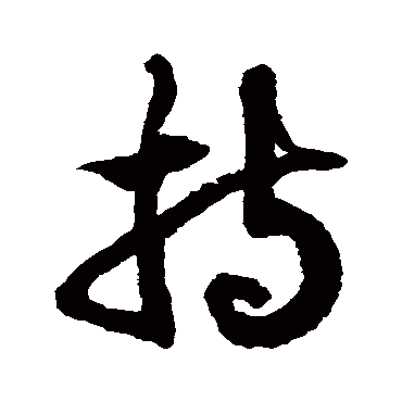 持_持字怎么写好看_持的写法_书法字典_大圈网