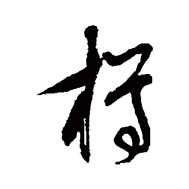 "樽 字 草书书法