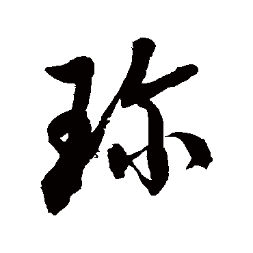 珍_珍字怎么写好看_珍的写法_书法字典_大圈网