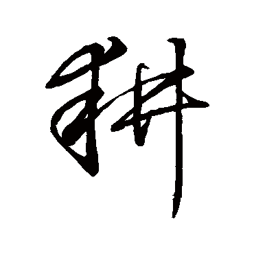 "耕" 字 草书书法