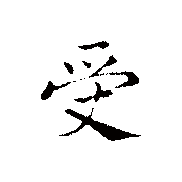 受_受字怎么写好看_受的写法_书法字典_大圈网