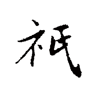 只_只字怎么写好看_只的写法_书法字典_大圈网