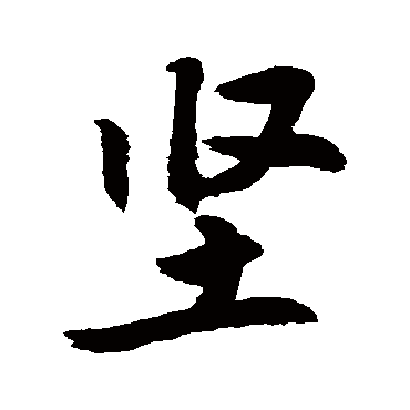 坚字草书书法