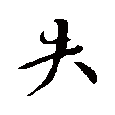 失_失字怎么写好看_失的写法_书法字典_大圈网