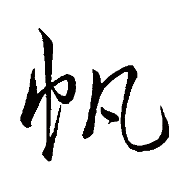 "帆" 字 草书书法