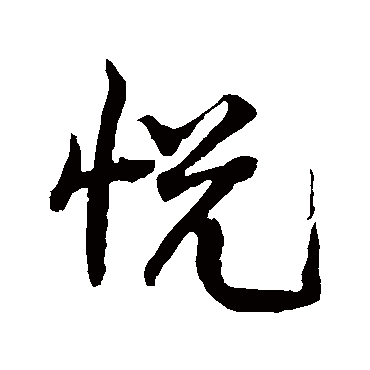 悦_悦字怎么写好看_悦的写法_书法字典_大圈网