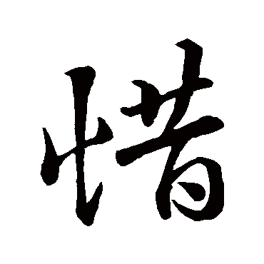 惜_惜字怎么写好看_惜的写法_书法字典_大圈网