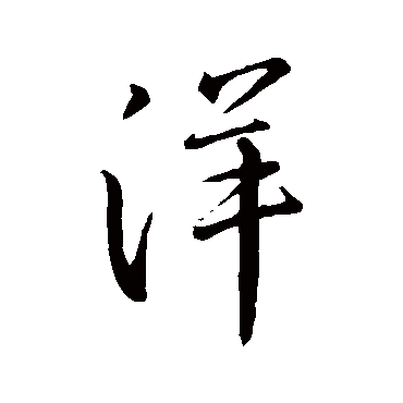 洋_洋字怎么写好看_洋的写法_书法字典_大圈网