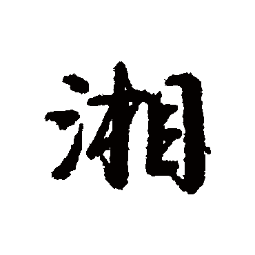 湘_湘字怎么写好看_湘的写法_书法字典_大圈网