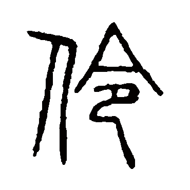 字  草书书法 "伶"字  楷书书法 "伶" 字  楷书书法 "伶"字  隶书书法