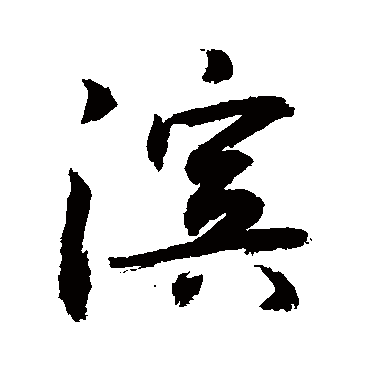 滨_滨字怎么写好看_滨的写法_书法字典_大圈网