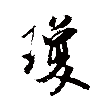 琼_琼字怎么写好看_琼的写法_书法字典_大圈网