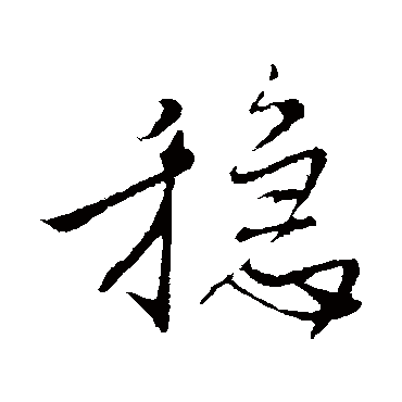 "稳" 字 草书书法