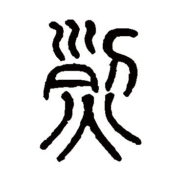 "烈" 字 草书书法