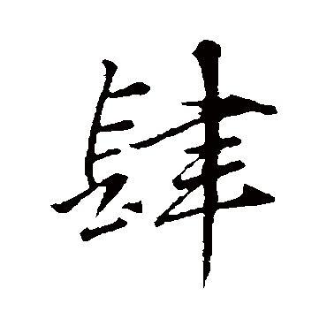 肆_肆字怎么写好看_肆的写法_书法字典_大圈网